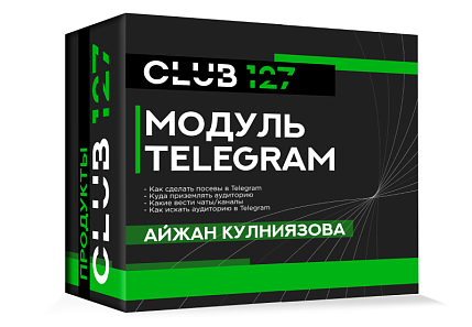 Айжан Кулниязова. Модуль TELEGRAM