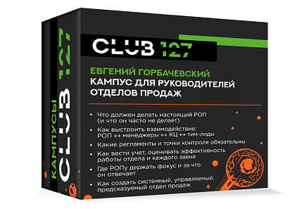 Кампус №8 - "Кампус для руководителей отделов продаж"