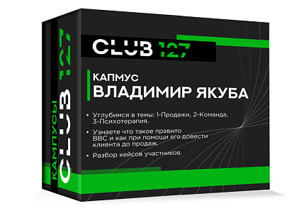 Кампус № 1 - «Разборы с Владимиром Якубой. Точки роста»