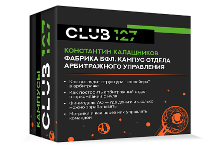 Кампус №7 - "Фабрика БФЛ. Кампус отдела арбитражного управления"