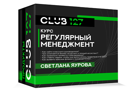 Курс «Светлана Яурова. Регулярный менеджмент»