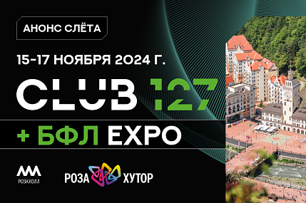 15-17 ноября 2024 г. Всероссийский слёт предпринимателей БФЛ + ЭКСПО