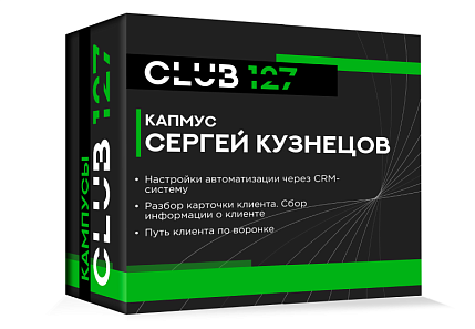 Кампус № 5 - «Автоматизация бизнес процессов в CRM»