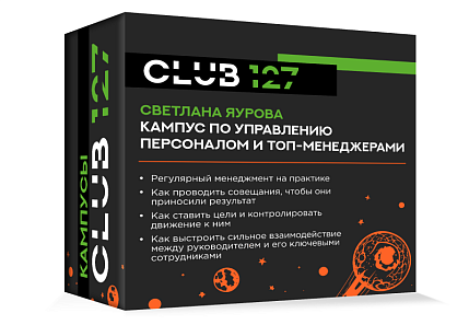 Кампус № 1 - "Кампус по управлению персоналом и топ-менеджерами"