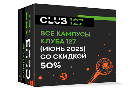 Полный пакет кампусов Клуба 127