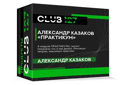 АЛЕКСАНДР КАЗАКОВ ПРАКТИКУМ 