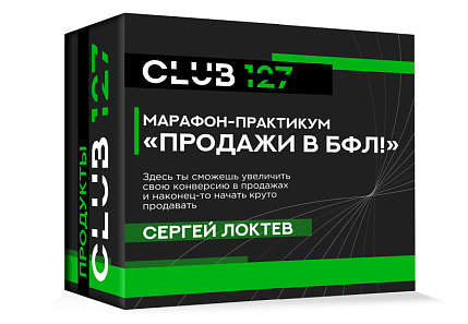 СЕРГЕЙ ЛОКТЕВ МАРАФОН-ПРАКТИКУМ "ПРОДАЖИ В БФЛ!"