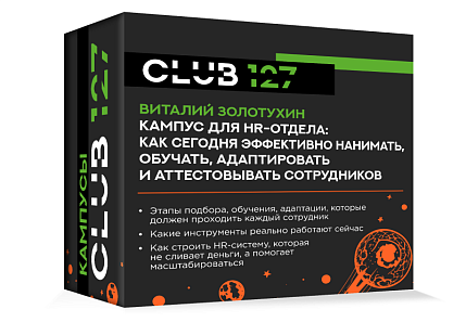 Кампус №3 - "Кампус для HR-отдела: как сегодня эффективно нанимать, обучать, адаптировать и аттестовывать сотрудников"