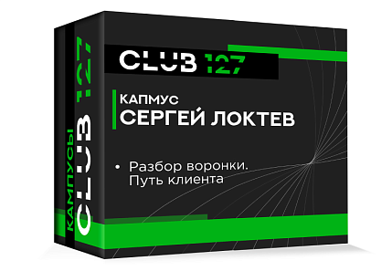 Кампус № 4 - «Воронки прогрева и продаж»
