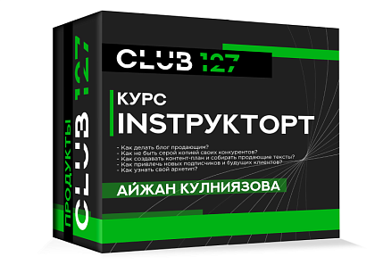 Курс «Айжан Кулниязова. INSTРУКТОРт»